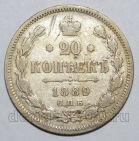 20 копеек 1889 года СПБ АГ Александр III, #732-020