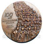 Медаль 100 лет морозовской стачке 1885 года ЛМД 1989 год, #740-015