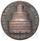 Медаль Армянская ССР Звартноц 645-660, #740-030
