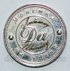 Жетон "монетка на удачу" серебро 925 проба, #740-103