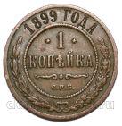 1 копейка 1899 года СПБ Николай II, #740-180
