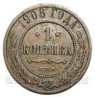1 копейка 1908 года СПБ Николай II, #740-203