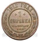 1 копейка 1912 года СПБ Николай II, #740-206