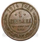 1 копейка 1914 года СПБ Николай II, #740-210