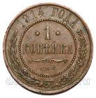 1 копейка 1914 года СПБ Николай II, #740-211