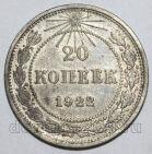 20 копеек 1922 года РСФСР, #740-246