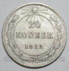 20 копеек 1922 года РСФСР, #740-248