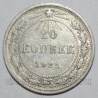 20 копеек 1922 года РСФСР, #740-249