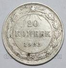 20 копеек 1922 года РСФСР, #740-252