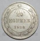 20 копеек 1923 года РСФСР, #740-258