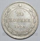 20 копеек 1923 года РСФСР, #740-259