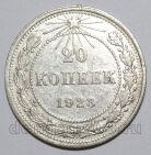 20 копеек 1923 года РСФСР, #740-260