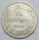 20 копеек 1923 года РСФСР, #740-261