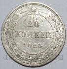 20 копеек 1923 года РСФСР, #740-262