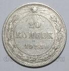 20 копеек 1923 года РСФСР, #740-263