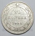 20 копеек 1923 года РСФСР, #740-267
