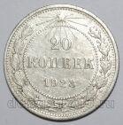 20 копеек 1923 года РСФСР, #740-273