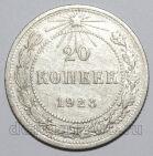 20 копеек 1923 года РСФСР, #740-276