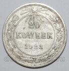 20 копеек 1923 года РСФСР, #740-277