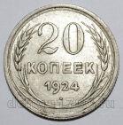 20 копеек 1924 года СССР, #740-281