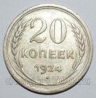 20 копеек 1924 года СССР, #740-283