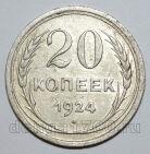 20 копеек 1924 года СССР, #740-284