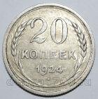 20 копеек 1924 года СССР, #740-287