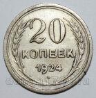 20 копеек 1924 года СССР, #740-291