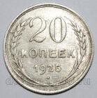 20 копеек 1925 года СССР, #740-292