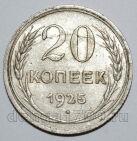 20 копеек 1925 года СССР, #740-293