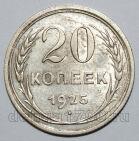 20 копеек 1925 года СССР, #740-294