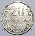 20 копеек 1925 года СССР, #740-296
