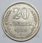 20 копеек 1925 года СССР, #740-298