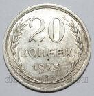 20 копеек 1925 года СССР, #740-299