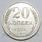 20 копеек 1925 года СССР, #740-301