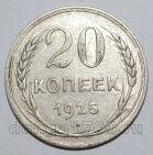 20 копеек 1925 года СССР, #740-302