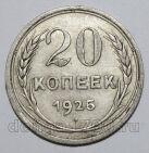 20 копеек 1925 года СССР, #740-305
