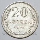 20 копеек 1925 года СССР, #740-306