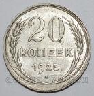 20 копеек 1925 года СССР, #740-307