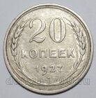 20 копеек 1927 года СССР, #740-311