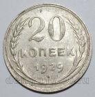 20 копеек 1929 года СССР, #740-312
