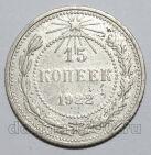 15 копеек 1922 года РСФСР, #740-313