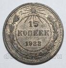 15 копеек 1922 года РСФСР, #740-315