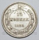 15 копеек 1923 года РСФСР, #740-321