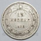 15 копеек 1923 года РСФСР, #740-327
