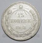 15 копеек 1923 года РСФСР, #740-328