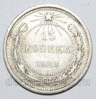 15 копеек 1923 года РСФСР, #740-330