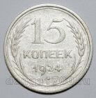 15 копеек 1924 года СССР, #740-332