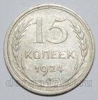 15 копеек 1924 года СССР, #740-333