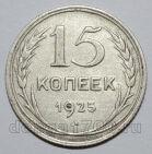 15 копеек 1925 года СССР, #740-335